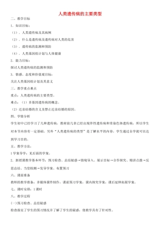 高中生物 第六章 遗传与人类健康 第一节 人类遗传病的主要类型教案7 浙科版必修2-浙科版高一必修2生物教案