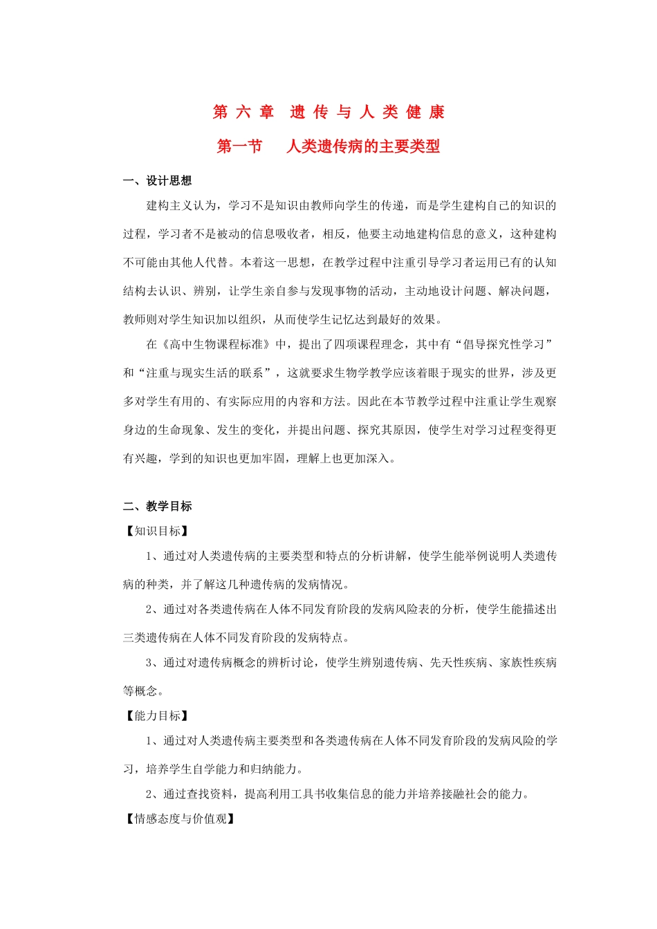 高中生物 第六章 遗传与人类健康 第一节 人类遗传病的主要类型教案5 浙科版必修2-浙科版高一必修2生物教案_第1页