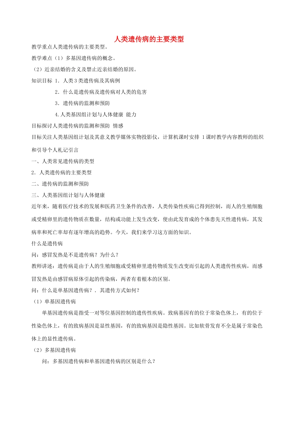 高中生物 第六章 遗传与人类健康 第一节 人类遗传病的主要类型教案3 浙科版必修2-浙科版高一必修2生物教案_第1页