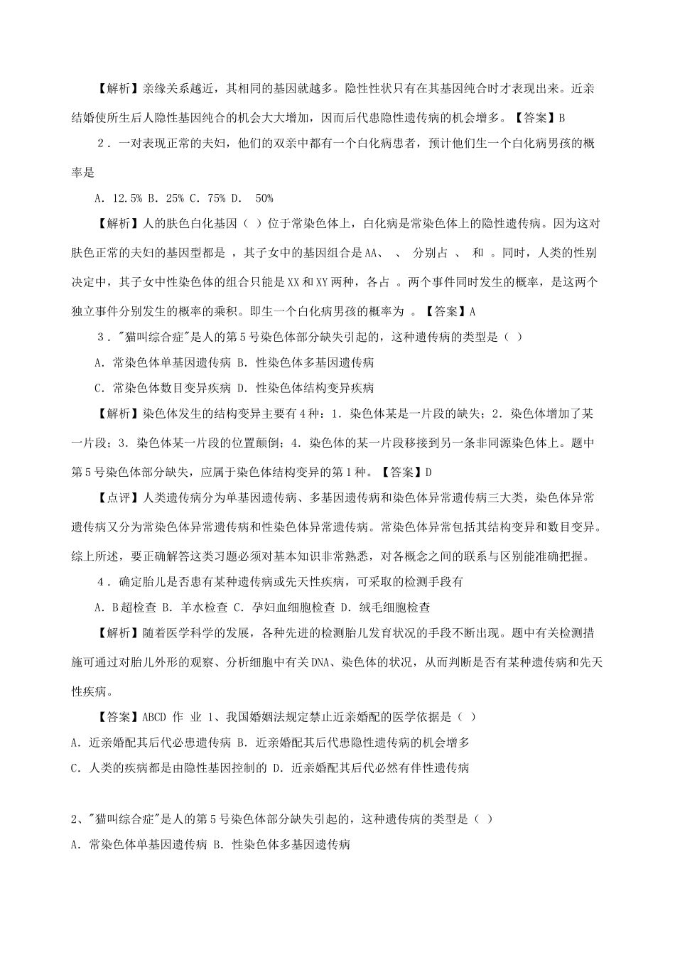 高中生物 第六章 遗传与人类健康 第一节 人类遗传病的主要类型教案3 浙科版必修2-浙科版高一必修2生物教案_第3页
