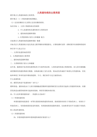 高中生物 第六章 遗传与人类健康 第一节 人类遗传病的主要类型教案3 浙科版必修2-浙科版高一必修2生物教案