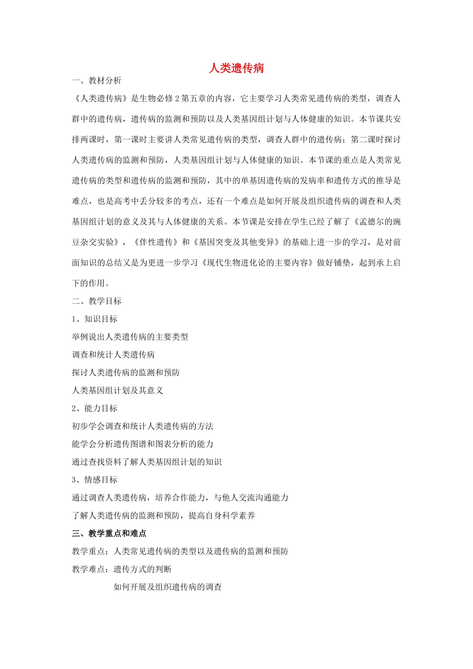 高中生物 第六章 遗传与人类健康 第一节 人类遗传病的主要类型教案2 浙科版必修2-浙科版高一必修2生物教案_第1页