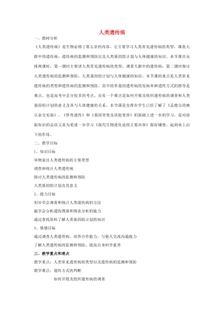 高中生物 第六章 遗传与人类健康 第一节 人类遗传病的主要类型教案2 浙科版必修2-浙科版高一必修2生物教案