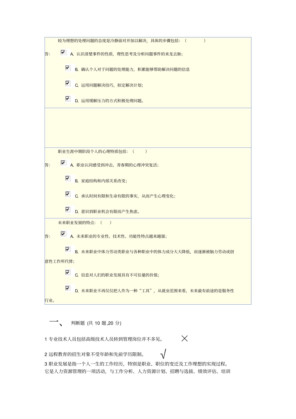 2014年公需课考试职业发展真题_第1页