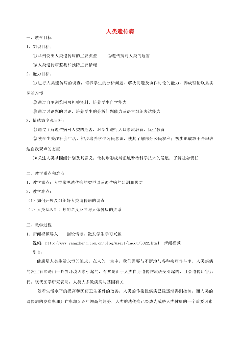 高中生物 第六章 遗传与人类健康 第一节 人类遗传病的主要类型教案1 浙科版必修2-浙科版高一必修2生物教案_第1页