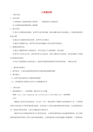 高中生物 第六章 遗传与人类健康 第一节 人类遗传病的主要类型教案1 浙科版必修2-浙科版高一必修2生物教案