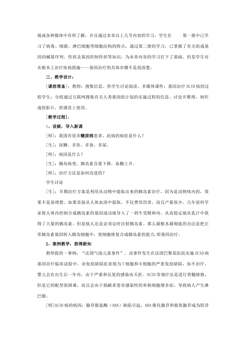 高中生物 第六章 遗传与人类健康 第3节 基因治疗和人类基因组计划教案 浙科版必修2-浙科版高一必修2生物教案_第2页