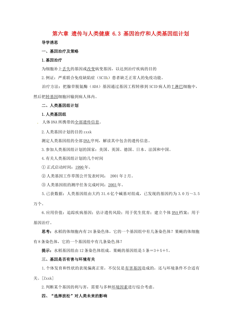 高中生物 第六章 遗传与人类健康 6.3 基因治疗和人类基因组计划教案2 浙科版必修2-浙科版高一必修2生物教案_第1页