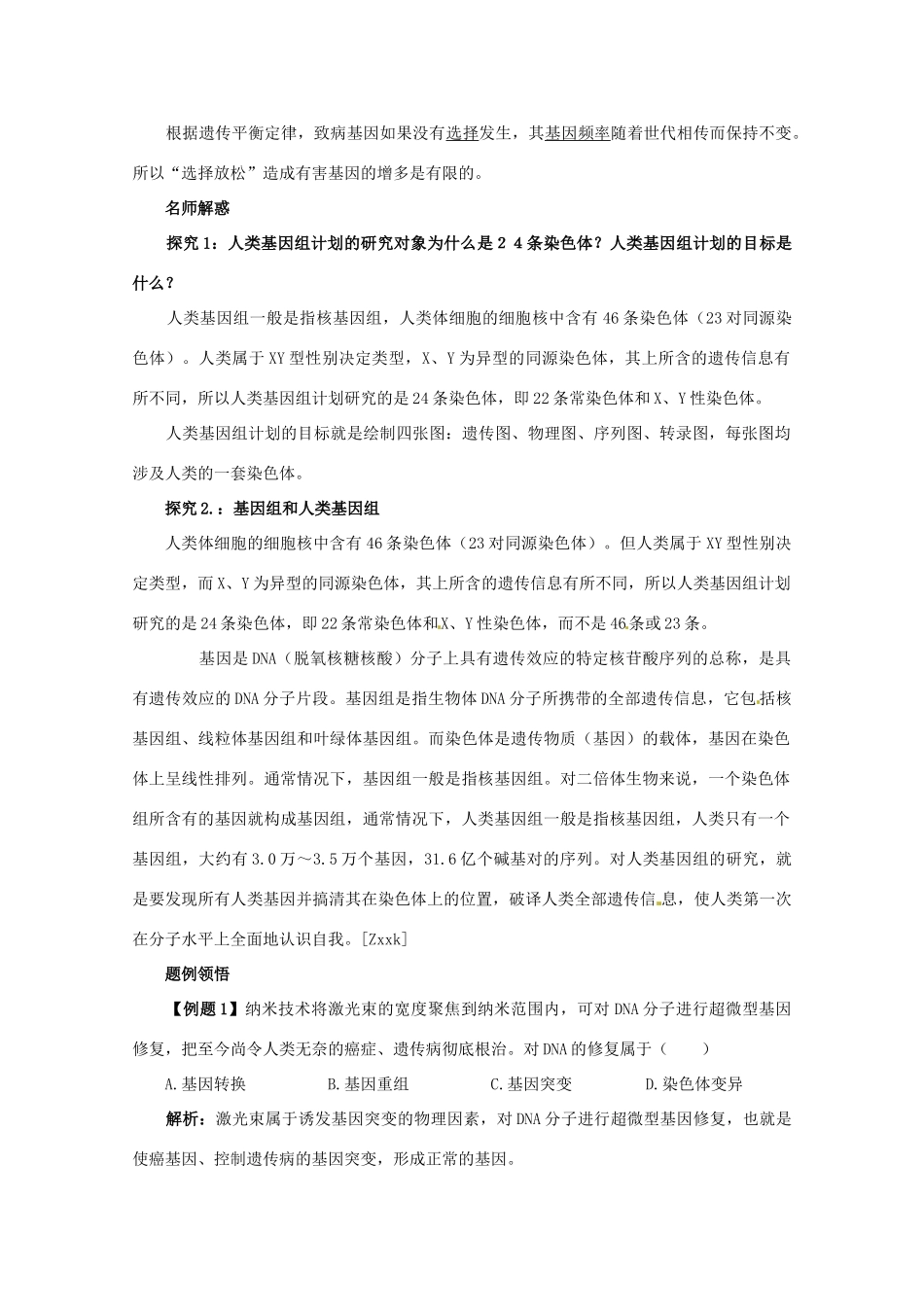 高中生物 第六章 遗传与人类健康 6.3 基因治疗和人类基因组计划教案2 浙科版必修2-浙科版高一必修2生物教案_第2页