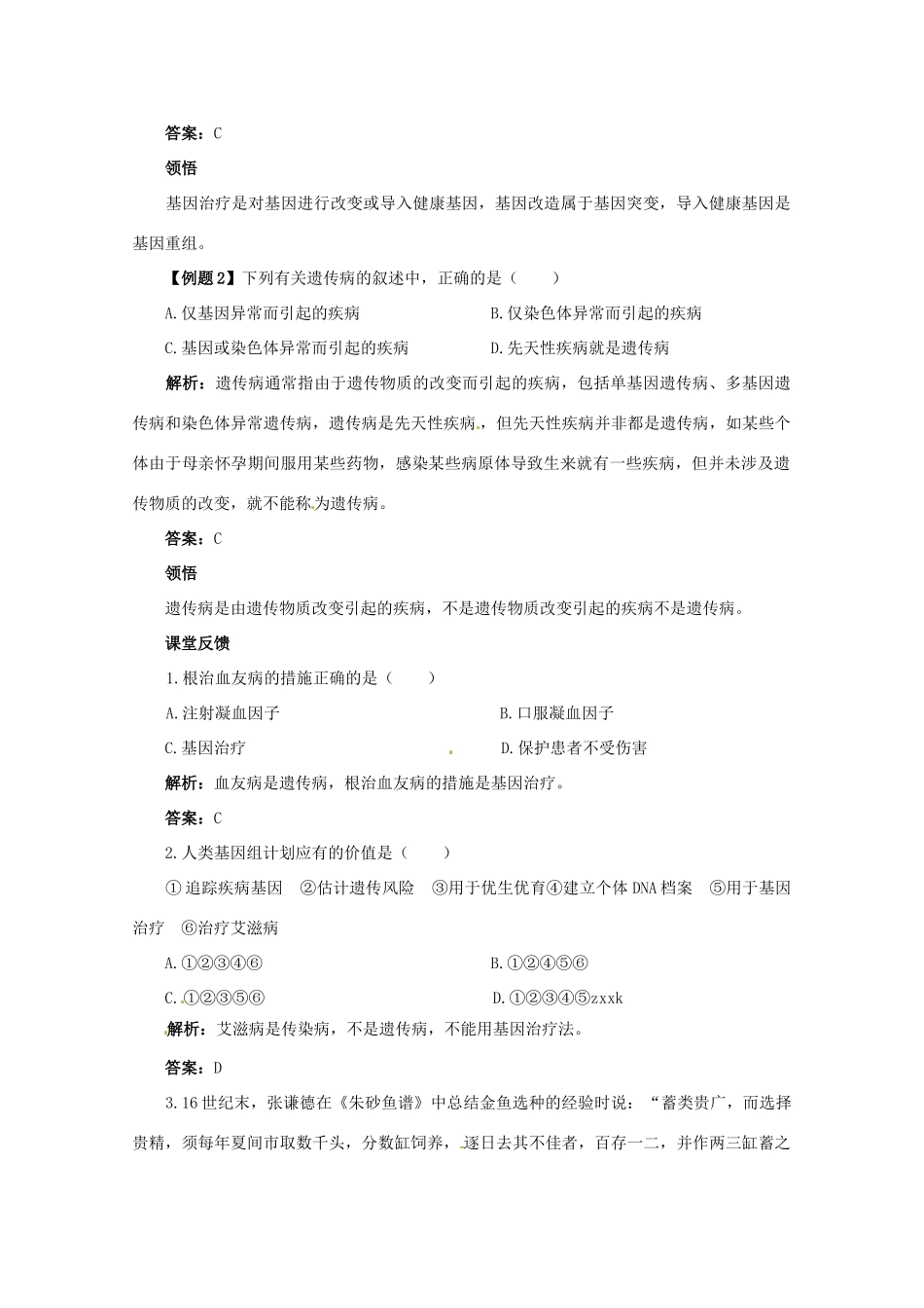 高中生物 第六章 遗传与人类健康 6.3 基因治疗和人类基因组计划教案2 浙科版必修2-浙科版高一必修2生物教案_第3页