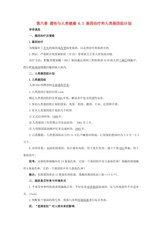 高中生物 第六章 遗传与人类健康 6.3 基因治疗和人类基因组计划教案2 浙科版必修2-浙科版高一必修2生物教案