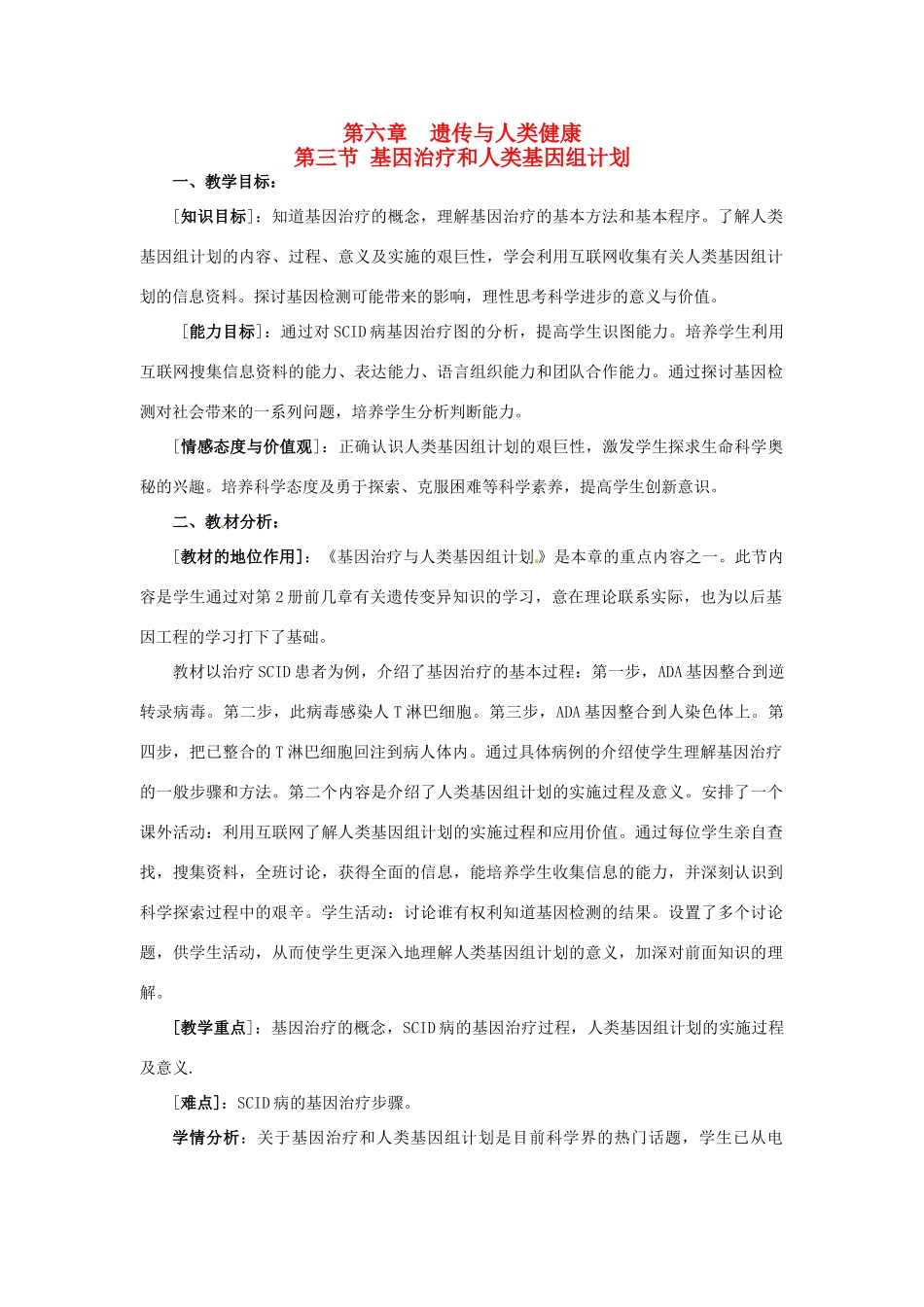 高中生物 第六章 遗传与人类健康 6.3 基因治疗和人类基因组计划教案 浙科版必修2-浙科版高一必修2生物教案_第1页