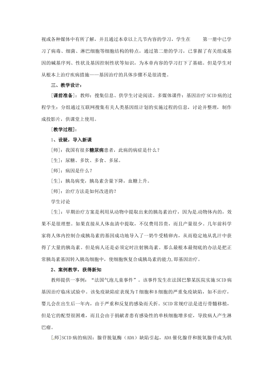 高中生物 第六章 遗传与人类健康 6.3 基因治疗和人类基因组计划教案 浙科版必修2-浙科版高一必修2生物教案_第2页