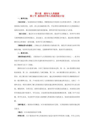 高中生物 第六章 遗传与人类健康 6.3 基因治疗和人类基因组计划教案 浙科版必修2-浙科版高一必修2生物教案