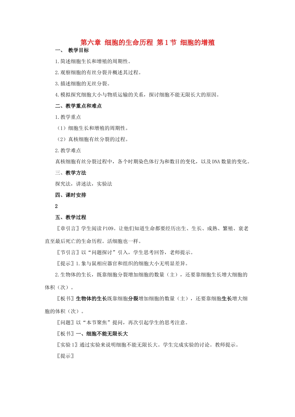 高中生物 第六章 细胞的生命历程 第1节 细胞的增殖教案 新人教版必修1-新人教版高一必修1生物教案_第1页