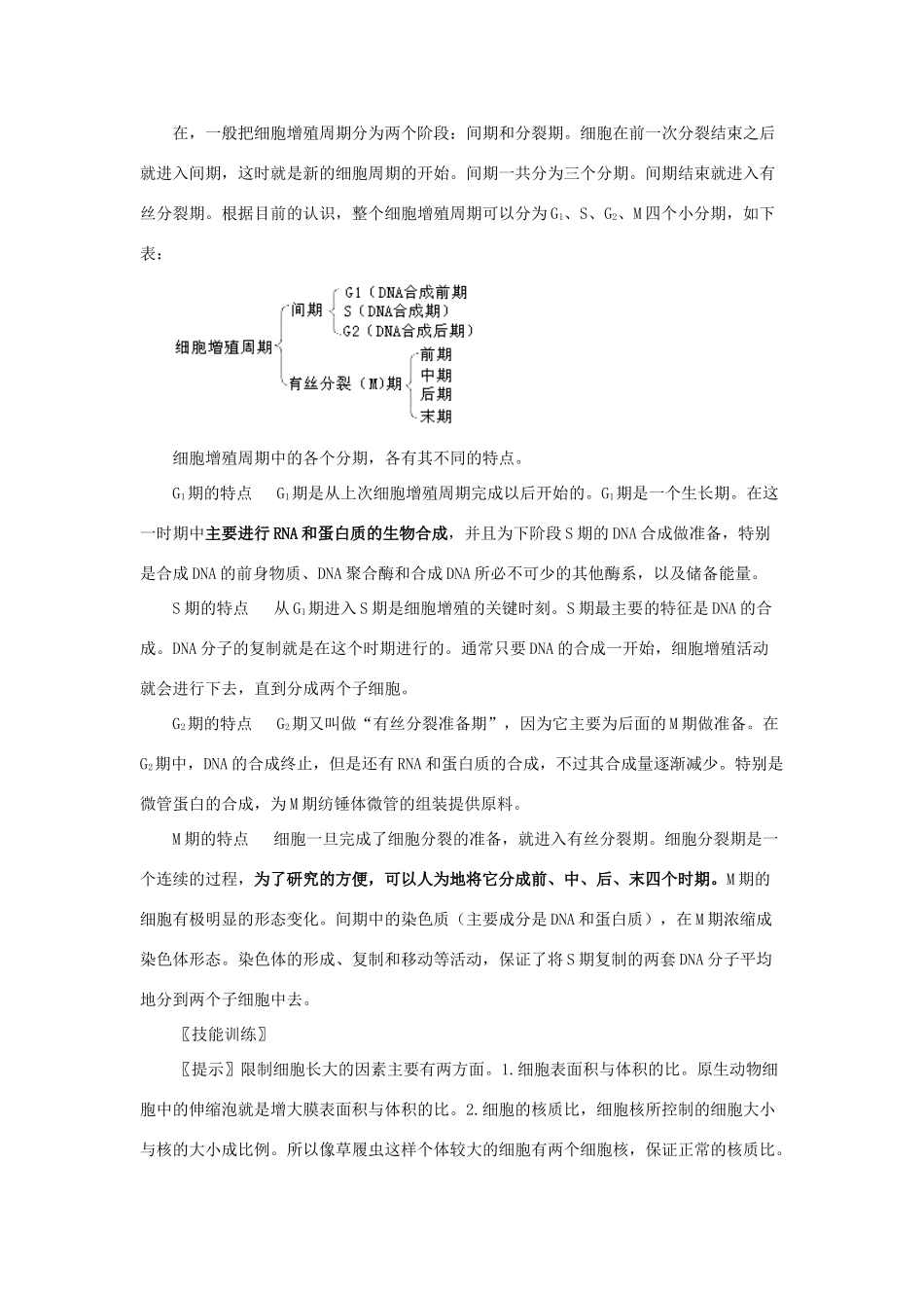 高中生物 第六章 细胞的生命历程 第1节 细胞的增殖教案 新人教版必修1-新人教版高一必修1生物教案_第3页