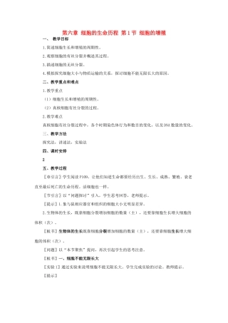 高中生物 第六章 细胞的生命历程 第1节 细胞的增殖教案 新人教版必修1-新人教版高一必修1生物教案