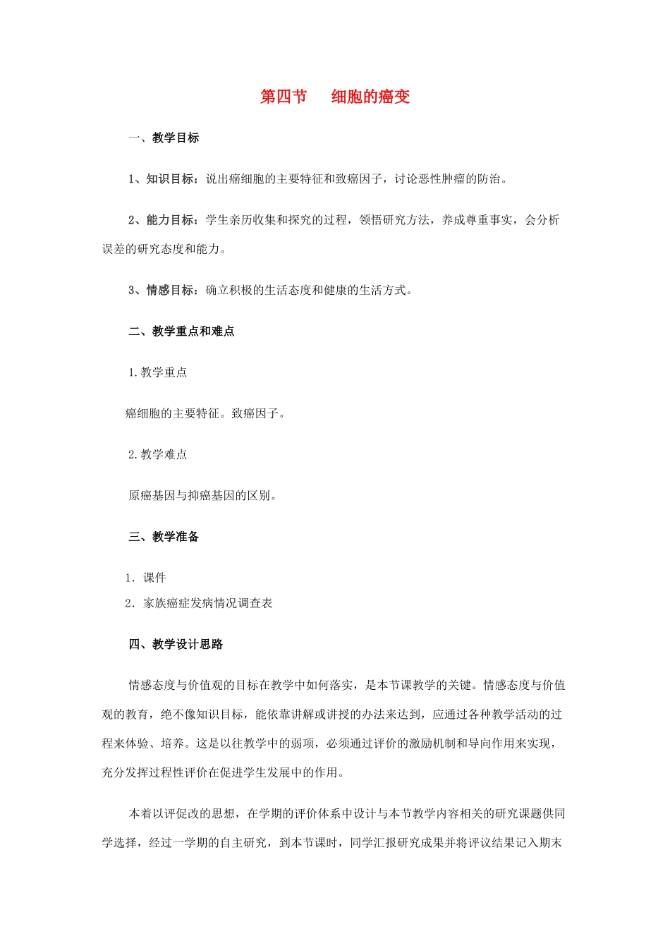 高中生物 第六章 细胞的生命历程 6.4 细胞的癌变教案 新人教版必修1-新人教版高一必修1生物教案_第1页