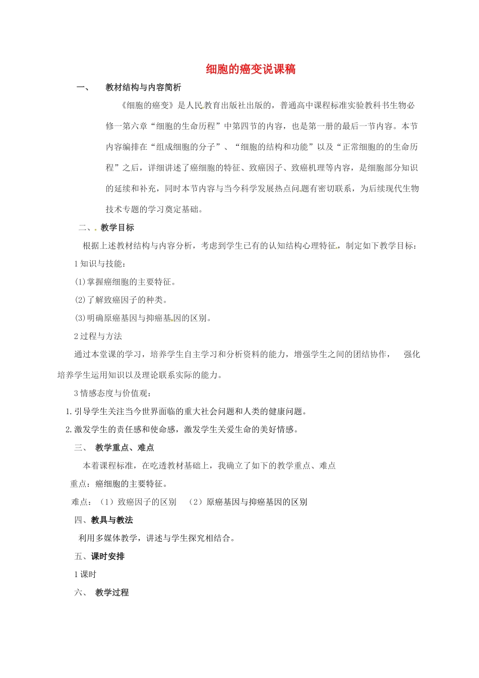 高中生物 第六章 细胞的生命历程 6.4 细胞癌变说课稿 新人教版必修1-新人教版高一必修1生物教案_第1页