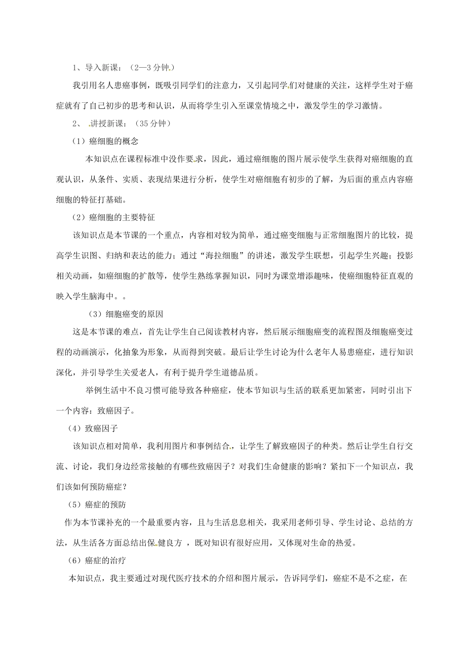 高中生物 第六章 细胞的生命历程 6.4 细胞癌变说课稿 新人教版必修1-新人教版高一必修1生物教案_第2页