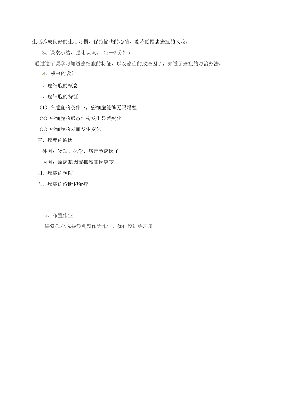 高中生物 第六章 细胞的生命历程 6.4 细胞癌变说课稿 新人教版必修1-新人教版高一必修1生物教案_第3页