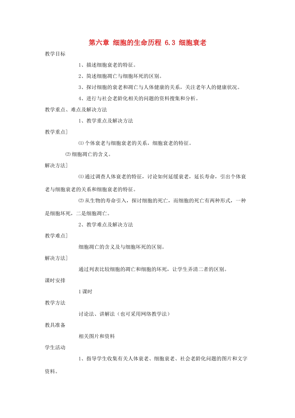 高中生物 第六章 细胞的生命历程 6.3 细胞衰老教案 新人教版必修1-新人教版高一必修1生物教案_第1页