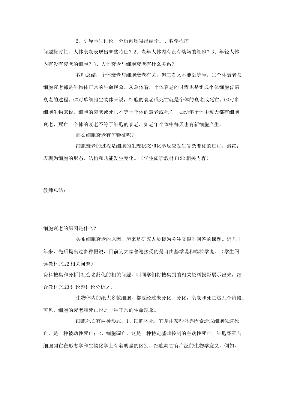 高中生物 第六章 细胞的生命历程 6.3 细胞衰老教案 新人教版必修1-新人教版高一必修1生物教案_第2页