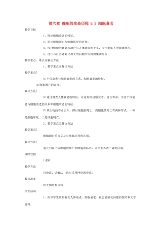 高中生物 第六章 细胞的生命历程 6.3 细胞衰老教案 新人教版必修1-新人教版高一必修1生物教案