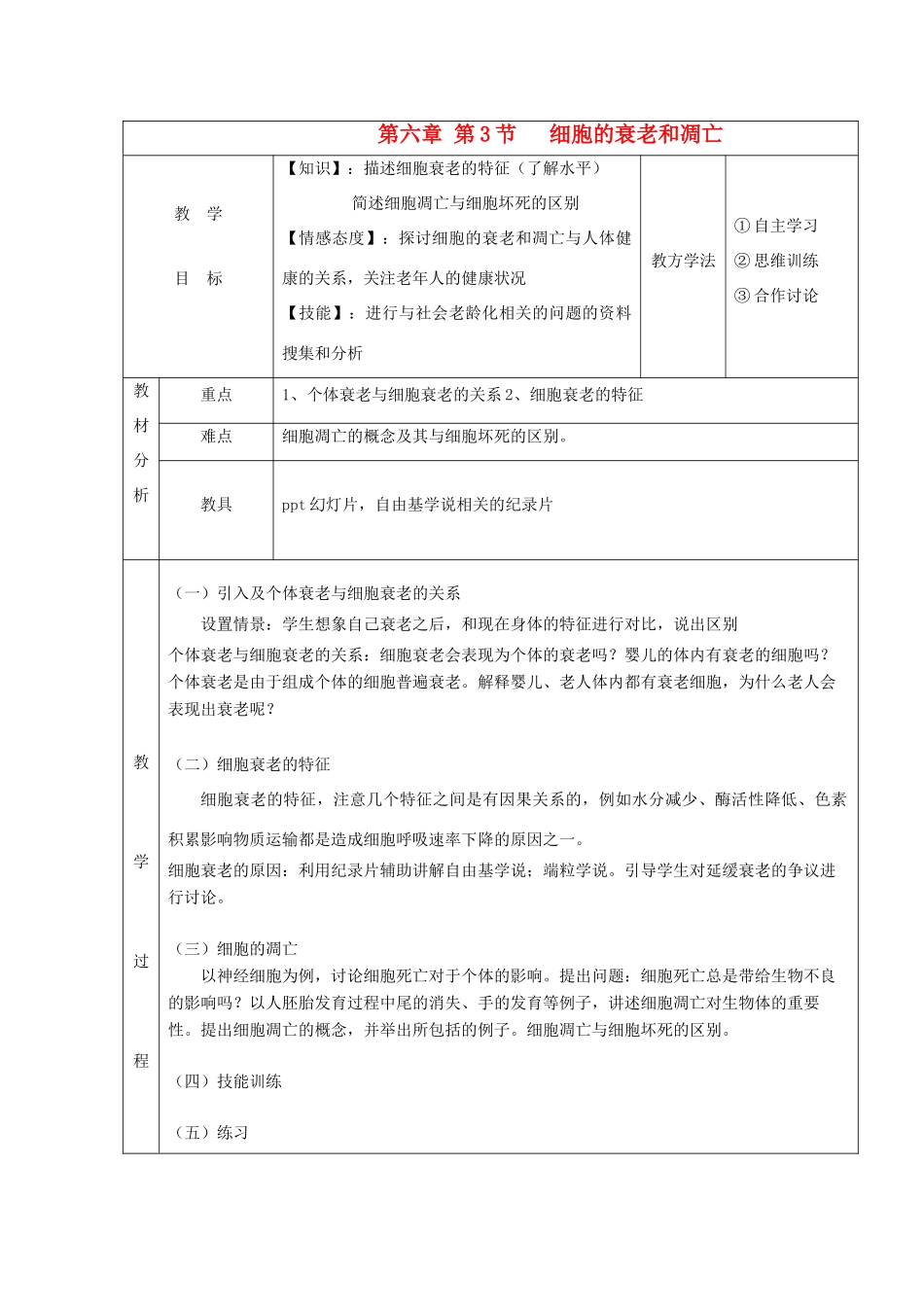 高中生物 第六章 细胞的生命历程 6.3 细胞的衰老和凋亡教案 新人教版必修1-新人教版高一必修1生物教案_第1页