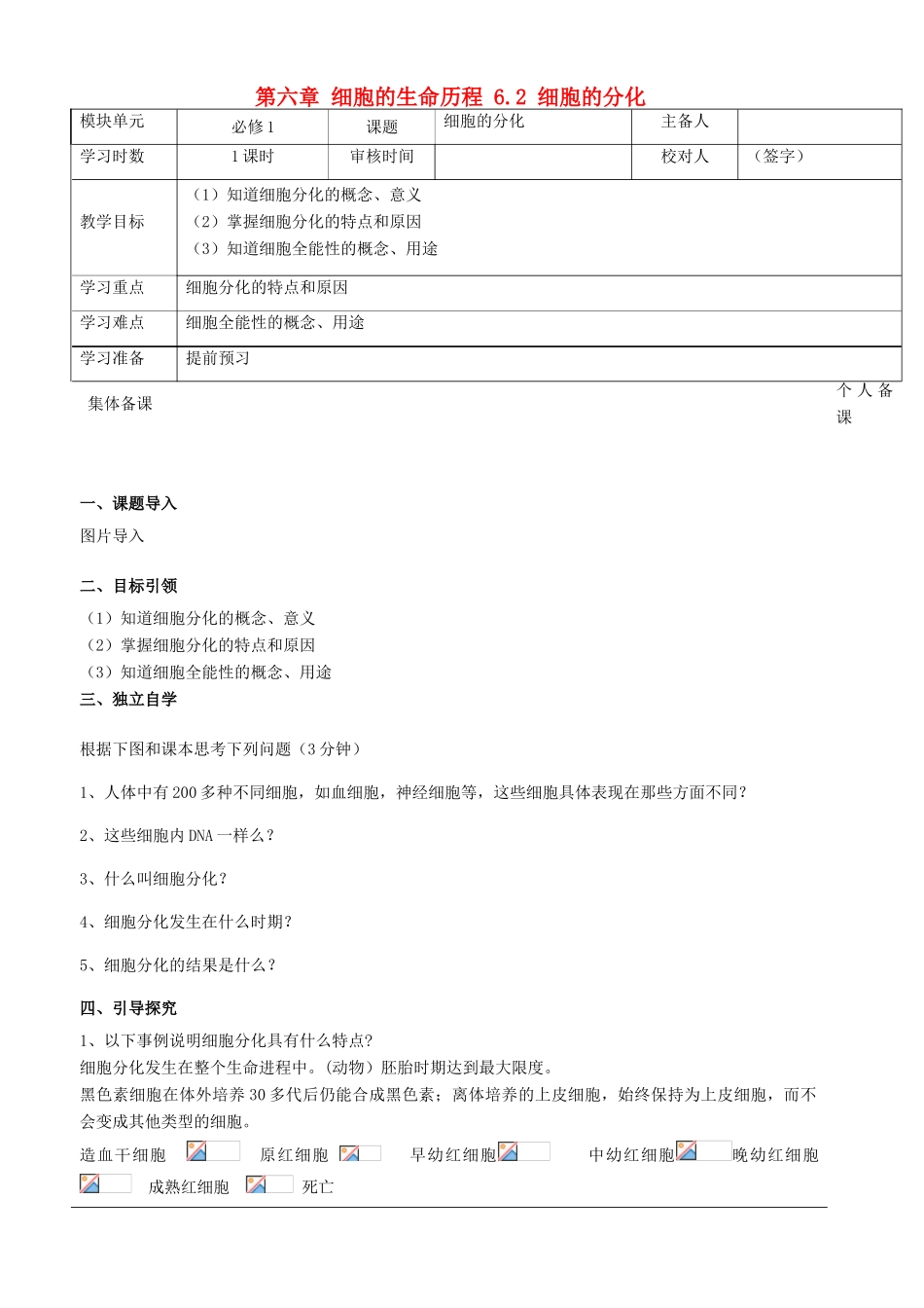 高中生物 第六章 细胞的生命历程 6.2 细胞的分化教案 新人教版必修1-新人教版高一必修1生物教案_第1页