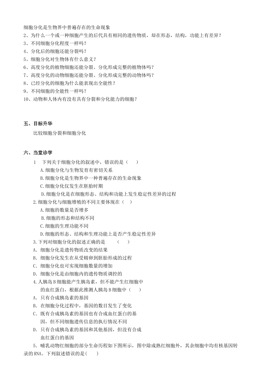 高中生物 第六章 细胞的生命历程 6.2 细胞的分化教案 新人教版必修1-新人教版高一必修1生物教案_第2页