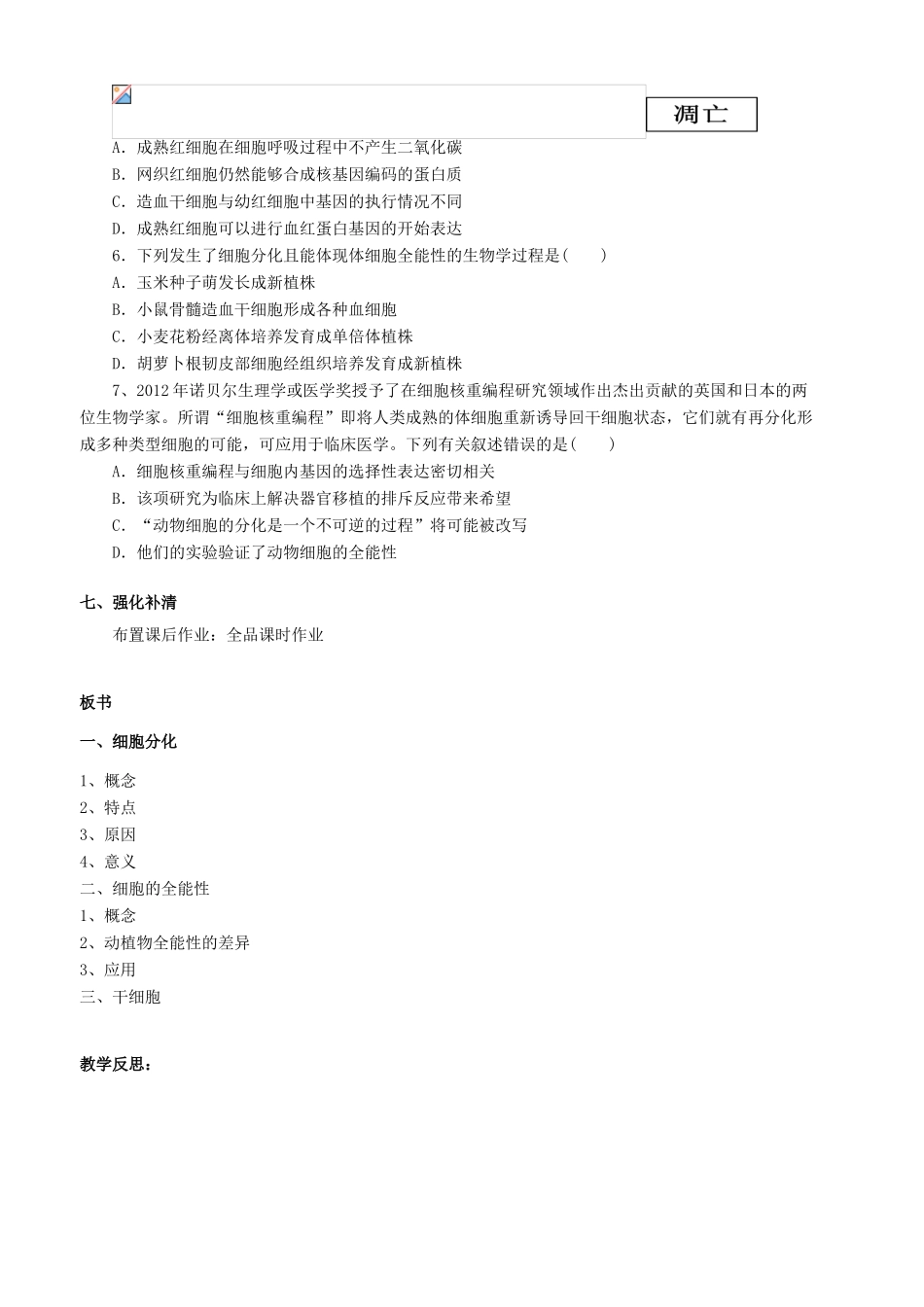 高中生物 第六章 细胞的生命历程 6.2 细胞的分化教案 新人教版必修1-新人教版高一必修1生物教案_第3页