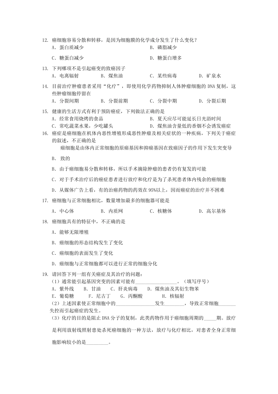 高中生物 第六章 细胞的生命历程 6.4 细胞癌变教案 新人教版必修1-新人教版高一必修1生物教案_第2页