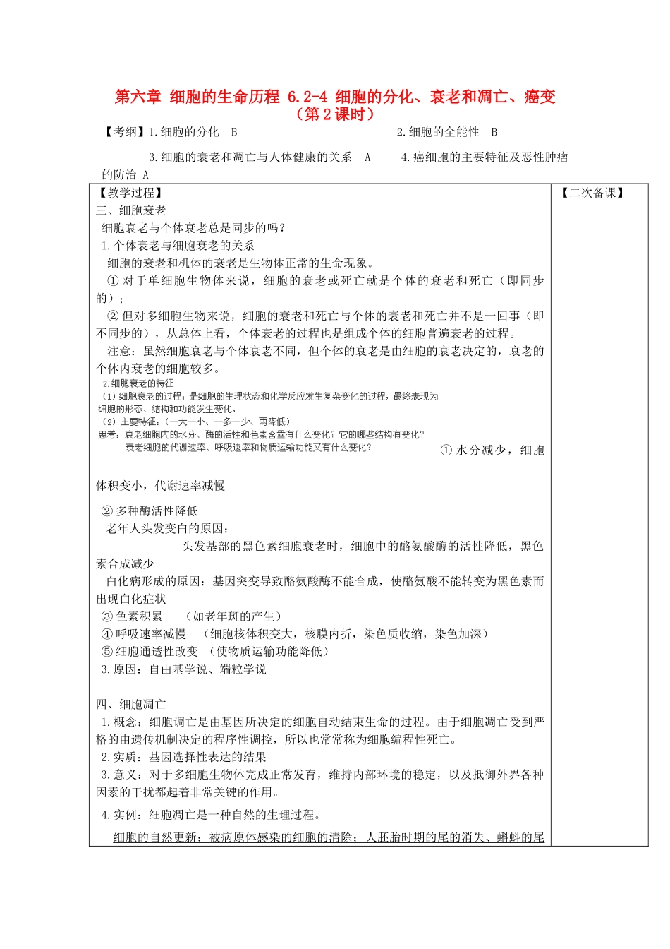 高中生物 第六章 细胞的生命历程 6.2 细胞的分化 6.3 衰老和凋亡 6.4 癌变（第2课时）教案 新人教版必修1-新人教版高一必修1生物教案_第1页