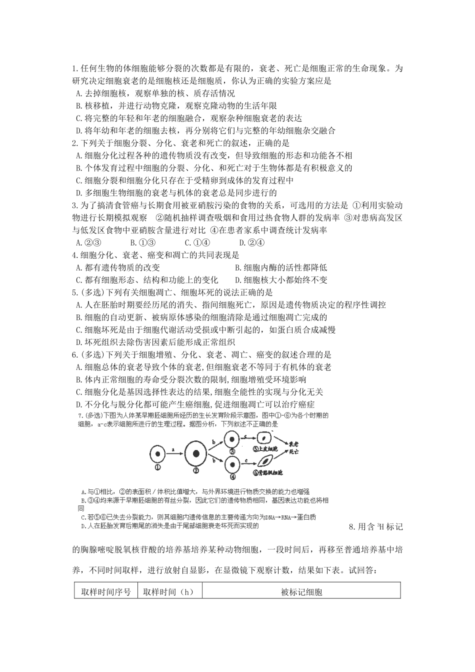 高中生物 第六章 细胞的生命历程 6.2 细胞的分化 6.3 衰老和凋亡 6.4 癌变（第2课时）教案 新人教版必修1-新人教版高一必修1生物教案_第3页