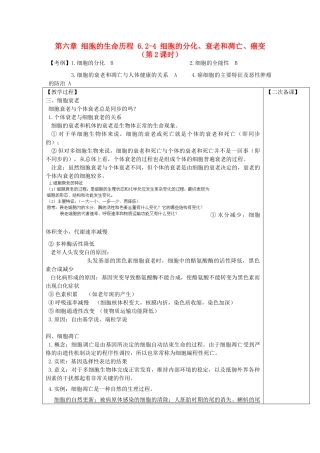 高中生物 第六章 细胞的生命历程 6.2 细胞的分化 6.3 衰老和凋亡 6.4 癌变（第2课时）教案 新人教版必修1-新人教版高一必修1生物教案