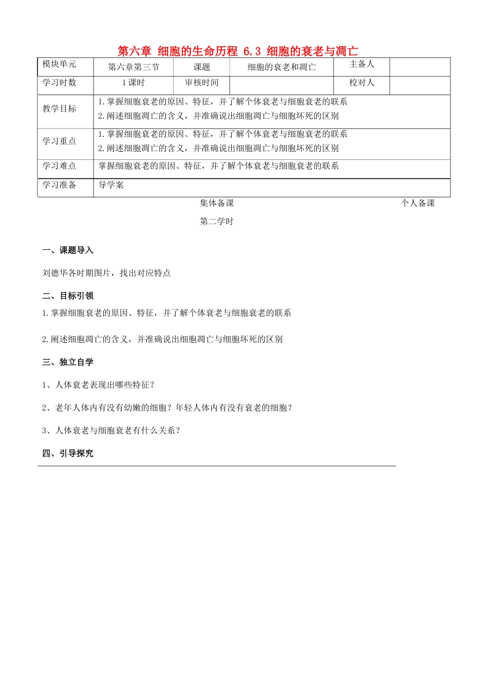 高中生物 第六章 细胞的生命历程 6.3 细胞的衰老与凋亡教案 新人教版必修1-新人教版高一必修1生物教案_第1页