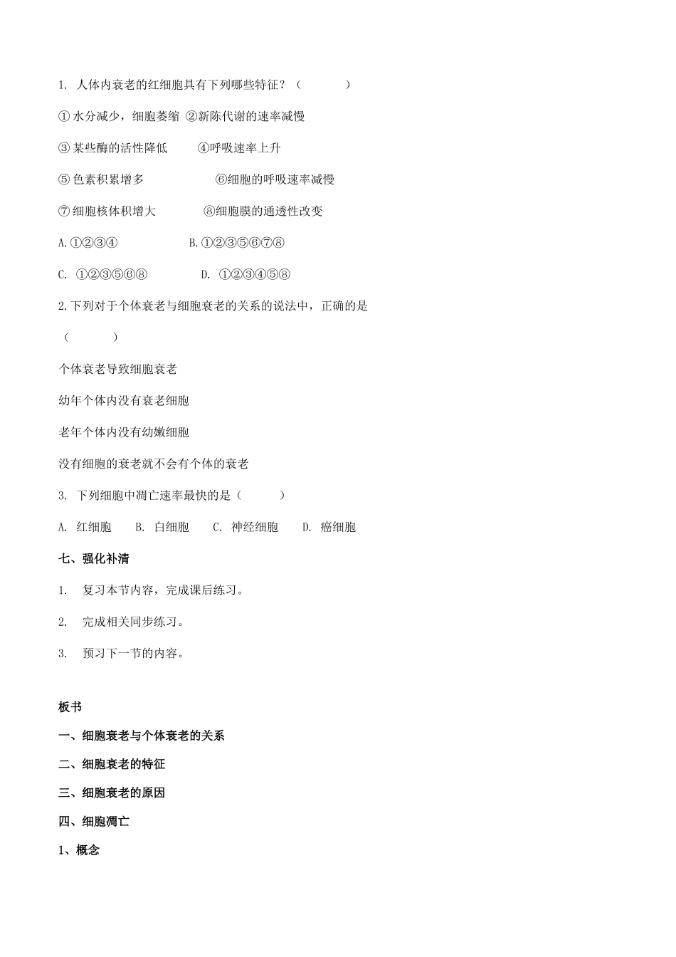 高中生物 第六章 细胞的生命历程 6.3 细胞的衰老与凋亡教案 新人教版必修1-新人教版高一必修1生物教案_第3页