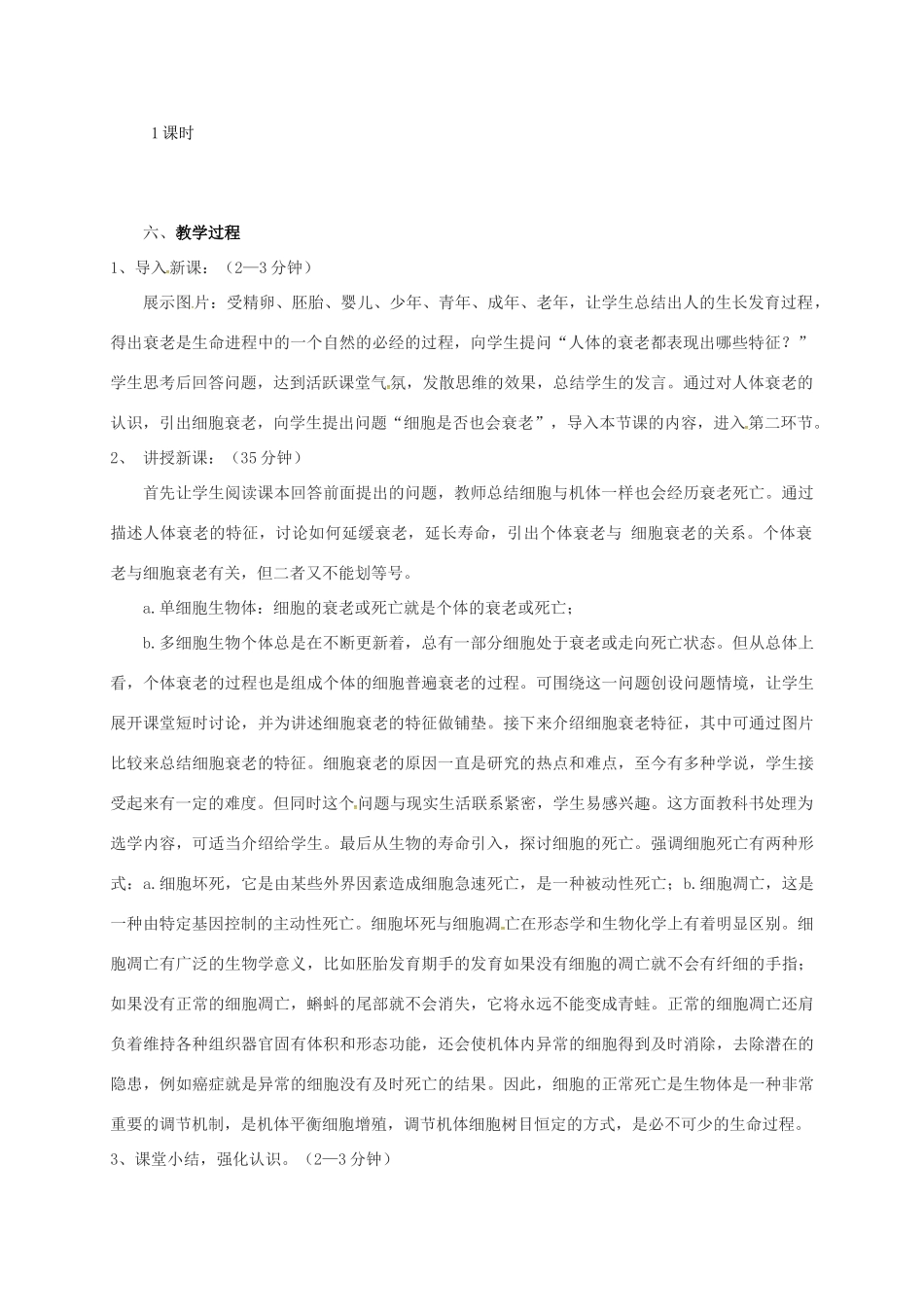 高中生物 第六章 细胞的生命历程 6.3 细胞的衰老和凋亡说课稿 新人教版必修1-新人教版高一必修1生物教案_第2页