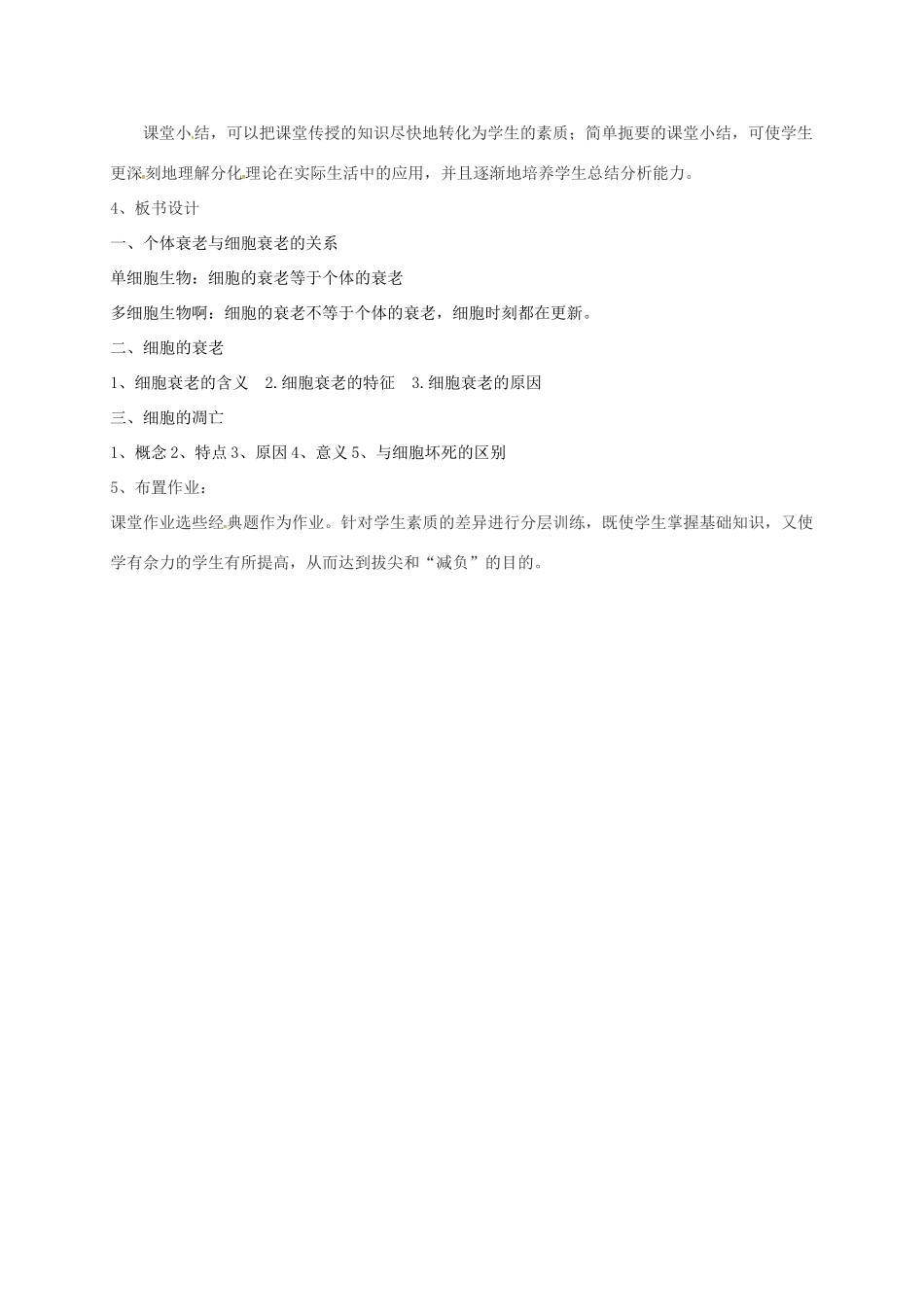 高中生物 第六章 细胞的生命历程 6.3 细胞的衰老和凋亡说课稿 新人教版必修1-新人教版高一必修1生物教案_第3页