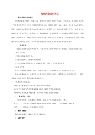 高中生物 第六章 细胞的生命历程 6.3 细胞的衰老和凋亡说课稿 新人教版必修1-新人教版高一必修1生物教案