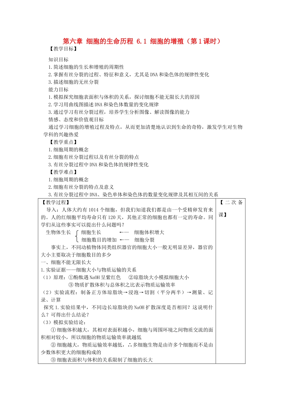 高中生物 第六章 细胞的生命历程 6.1 细胞的增殖（第1课时）教案 新人教版必修1-新人教版高一必修1生物教案_第1页