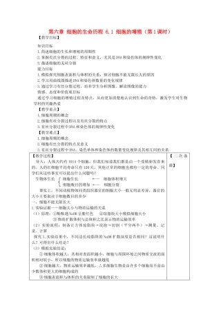 高中生物 第六章 细胞的生命历程 6.1 细胞的增殖（第1课时）教案 新人教版必修1-新人教版高一必修1生物教案
