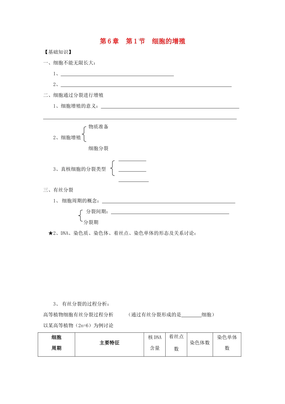 高中生物 第六章 细胞的生命历程 6.1 细胞的增殖教案 新人教版必修1-新人教版高一必修1生物教案_第1页