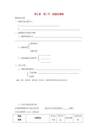 高中生物 第六章 细胞的生命历程 6.1 细胞的增殖教案 新人教版必修1-新人教版高一必修1生物教案