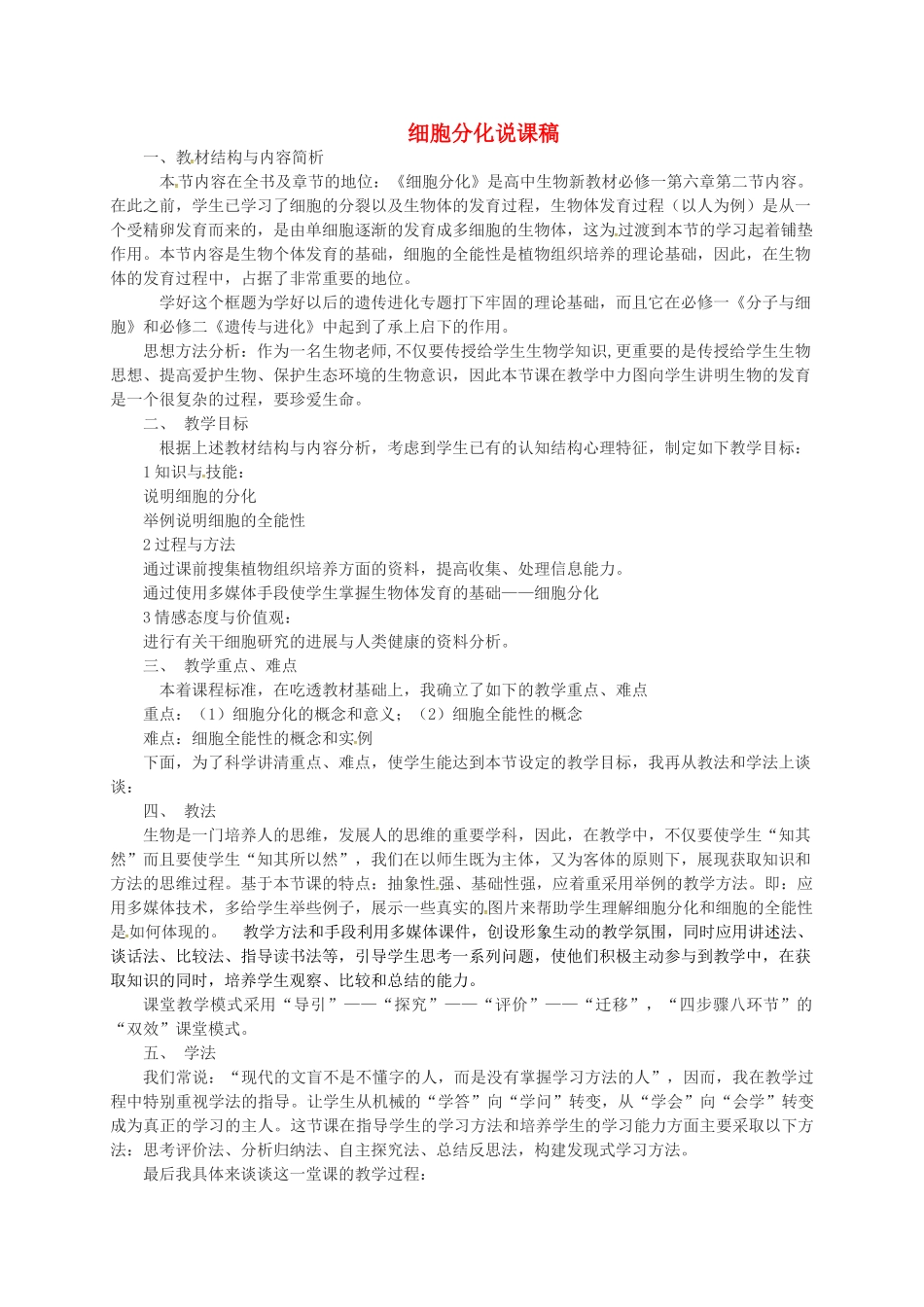 高中生物 第六章 细胞的生命历程 6.2 细胞分化说课稿 新人教版必修1-新人教版高一必修1生物教案_第1页