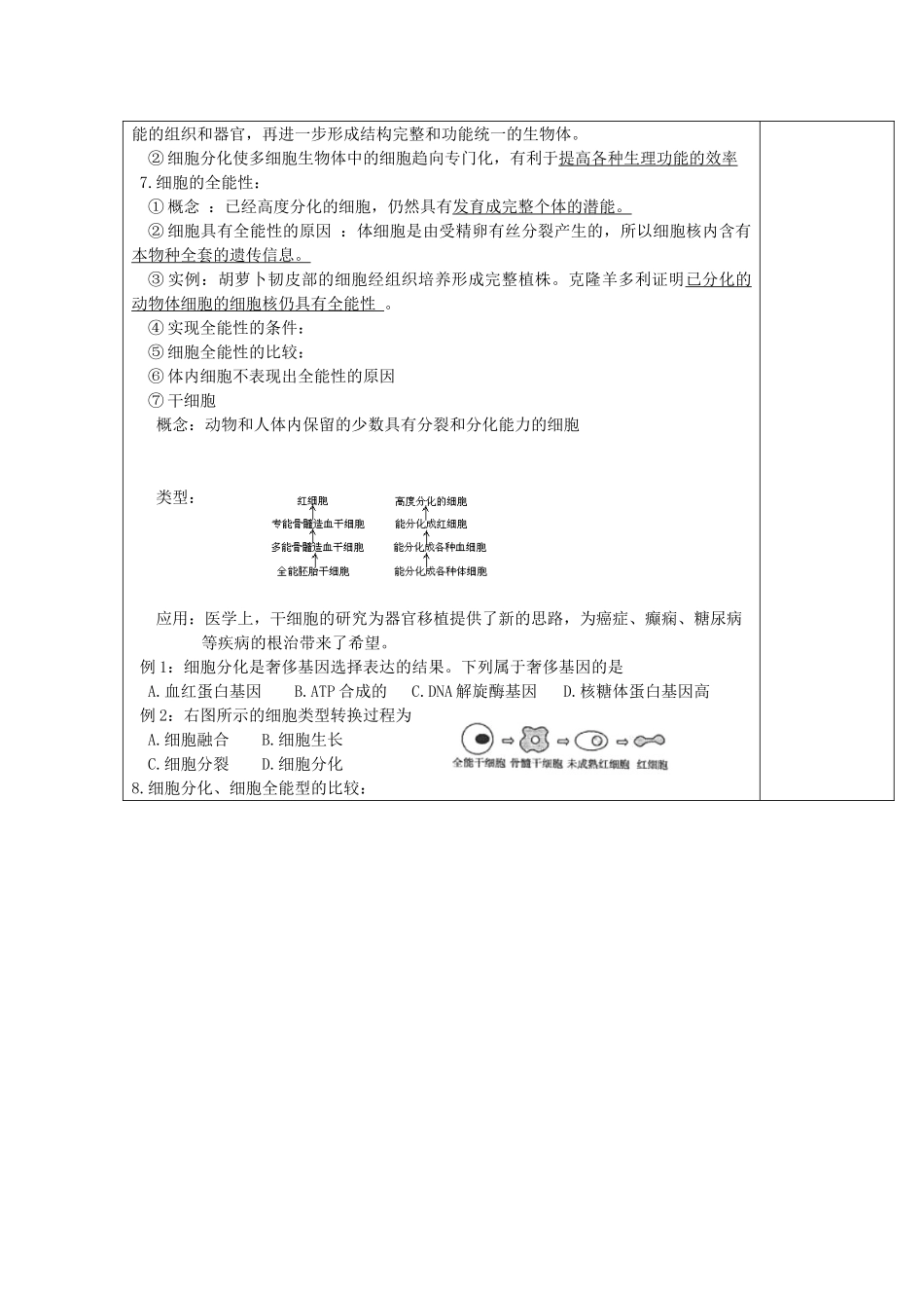 高中生物 第六章 细胞的生命历程 6.2 细胞的分化 6.3 衰老和凋亡 6.4 癌变（第1课时）教案 新人教版必修1-新人教版高一必修1生物教案_第2页