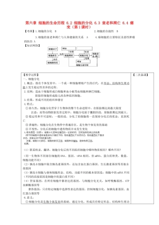 高中生物 第六章 细胞的生命历程 6.2 细胞的分化 6.3 衰老和凋亡 6.4 癌变（第1课时）教案 新人教版必修1-新人教版高一必修1生物教案