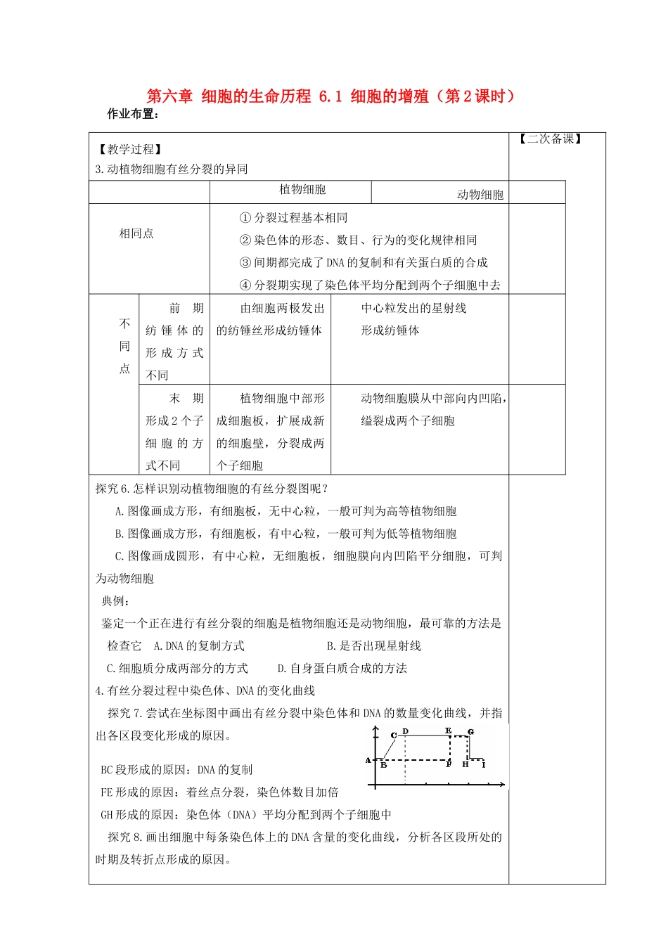 高中生物 第六章 细胞的生命历程 6.1 细胞的增殖（第2课时）教案 新人教版必修1-新人教版高一必修1生物教案_第1页