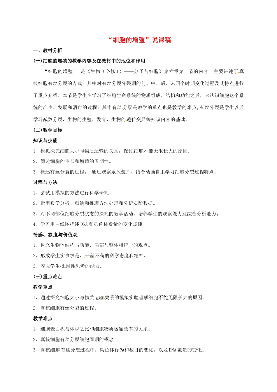 高中生物 第六章 细胞的生命历程 6.1 细胞的增值说课稿 新人教版必修1-新人教版高一必修1生物教案_第1页